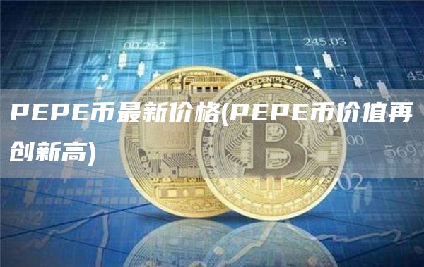 PP币最新价格 - PP币价值再创新高